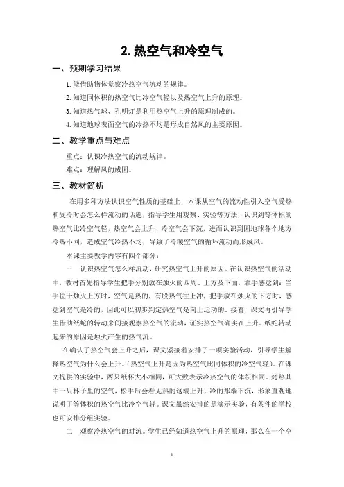 2.热空气和冷空气