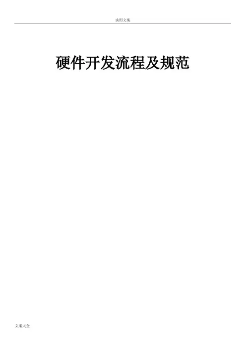 硬件开发流程及要求规范