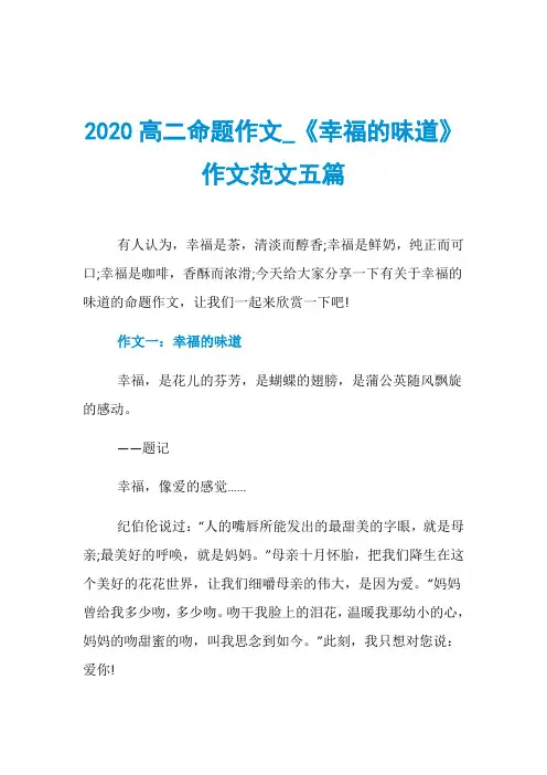 2020高二命题作文_《幸福的味道》作文范文五篇
