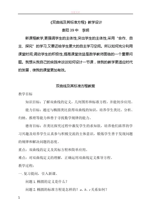 双曲线及其标准方程教学设计.doc