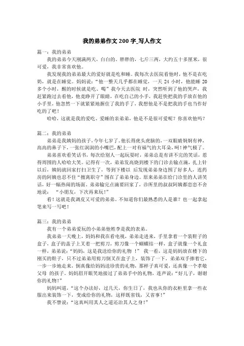 我的弟弟作文200字_写人作文