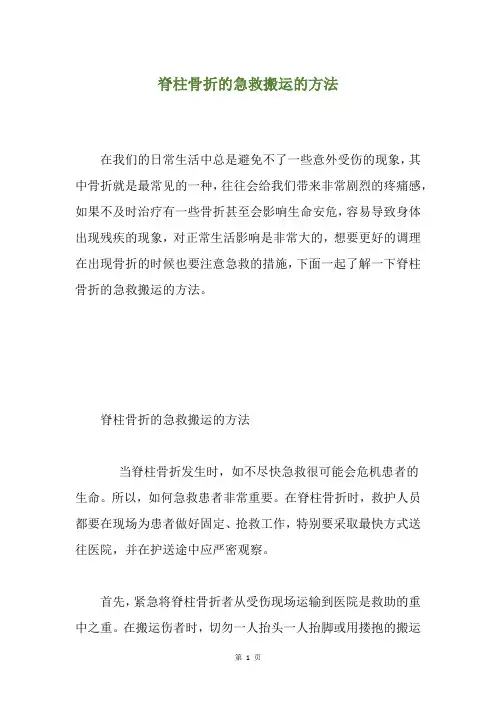 脊柱骨折的急救搬运的方法