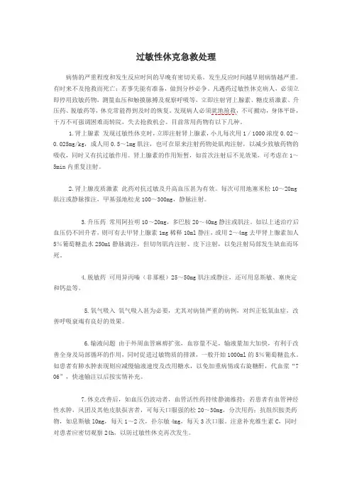 过敏性休克急救处理