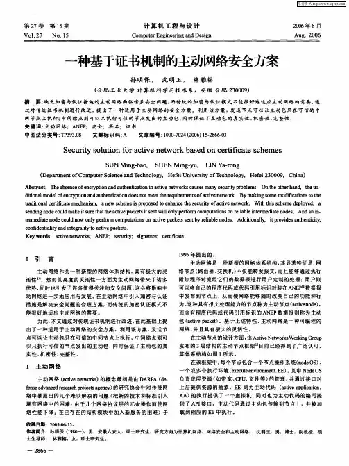 一种基于证书机制的主动网络安全方案