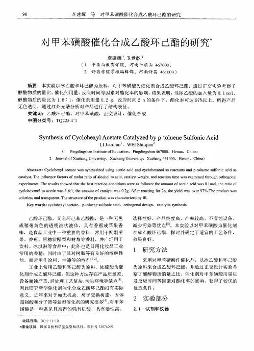 对甲苯磺酸催化合成乙酸环己酯的研究
