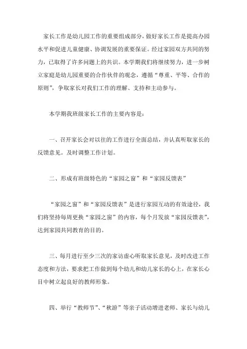 幼儿园中班家长工作计划范文