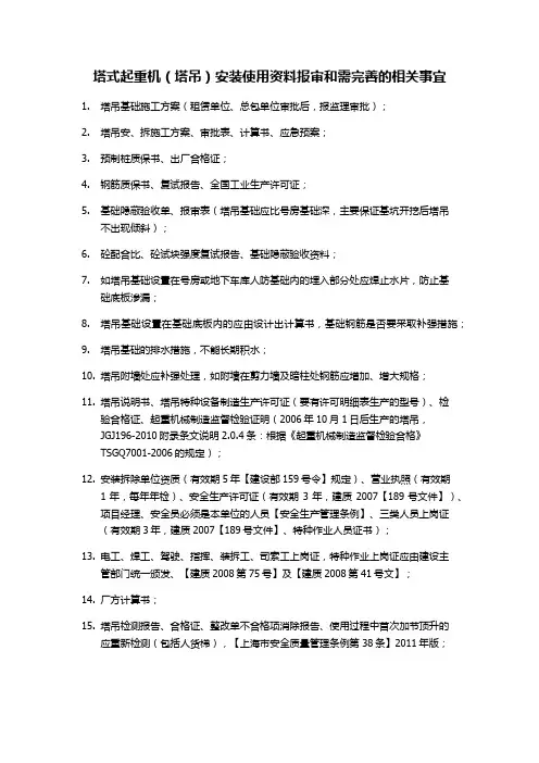 塔式起重机(塔吊)安装使用资料报审和需完善的相关事宜