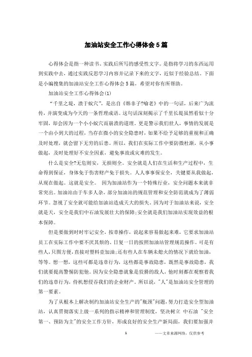 加油站安全工作心得体会5篇