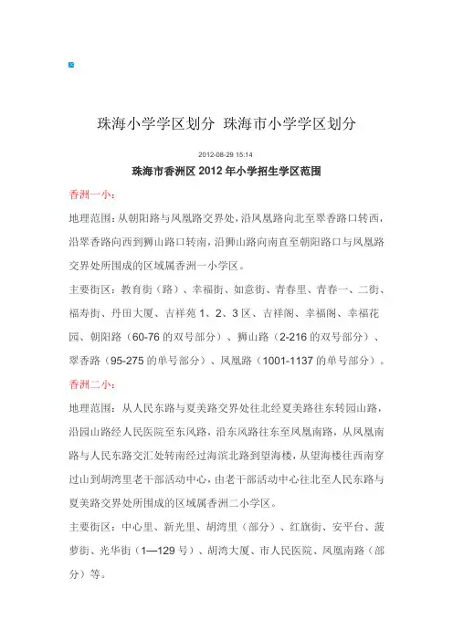 珠海小学学区划分 珠海市小学学区划分---精品资料