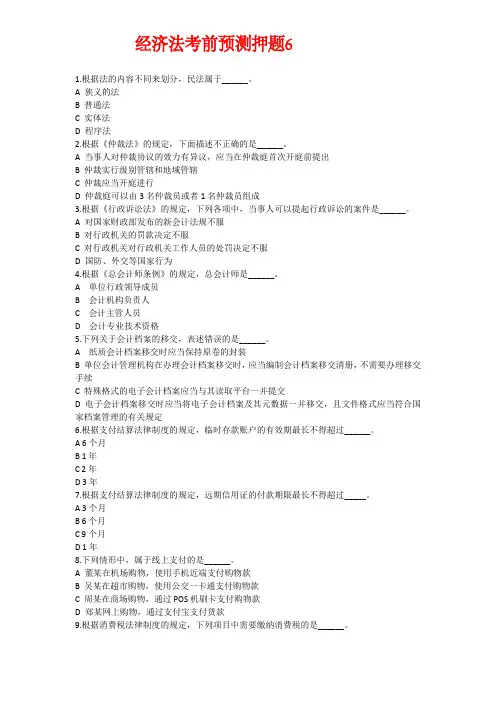 经济法考前预测押题6