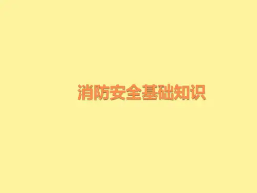 消防安全基础知识