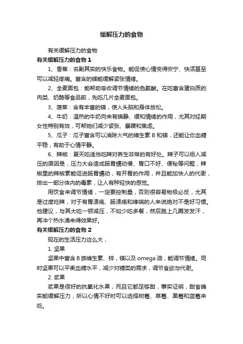 缓解压力的食物