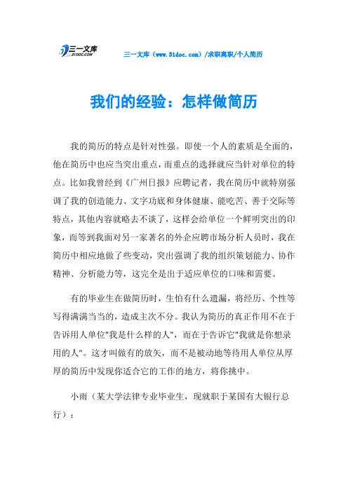 个人简历我们的经验：怎样做简历