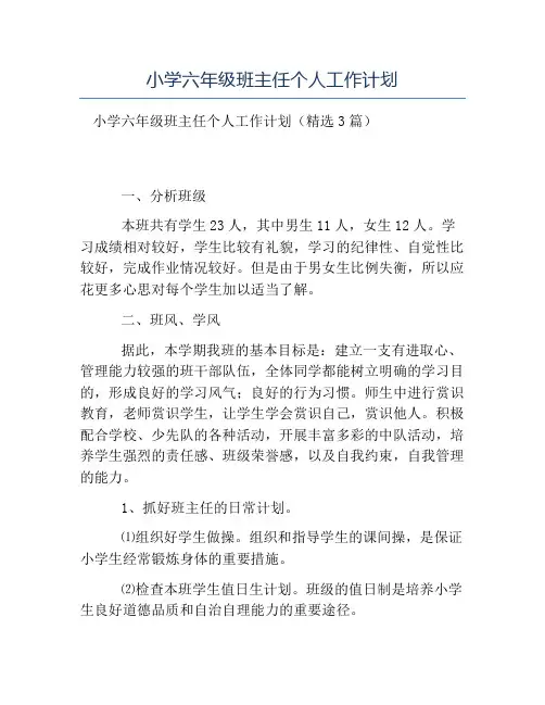 热门-小学六年级班主任个人工作计划