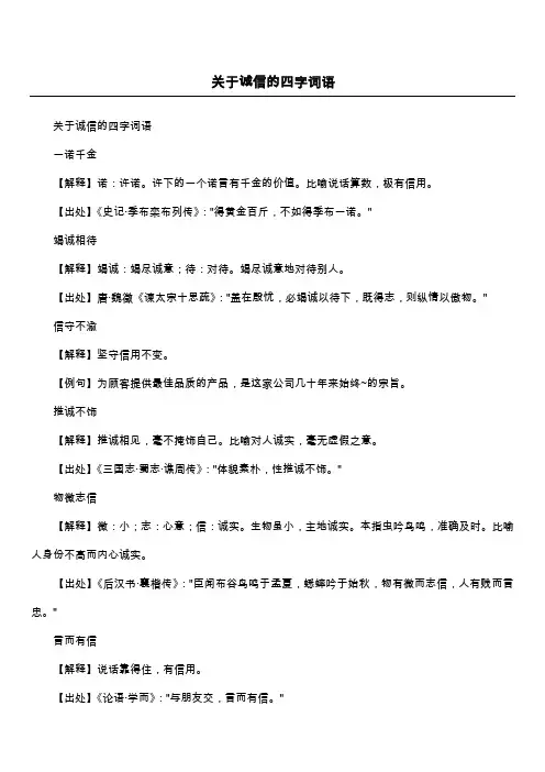 关于诚信的四字词语