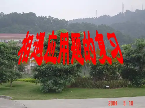 四年级数学相遇应用题2(201911)