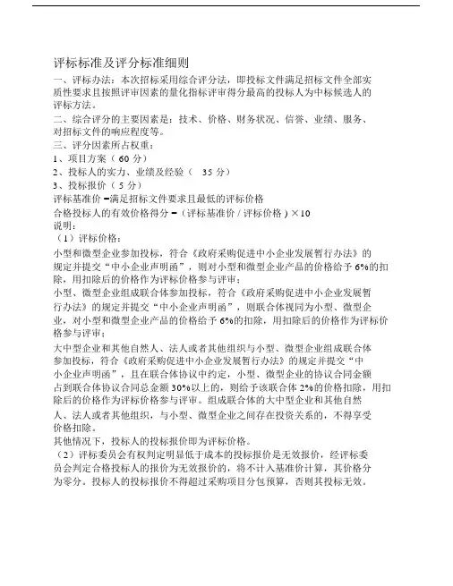 评标标准含评分标准细则.doc