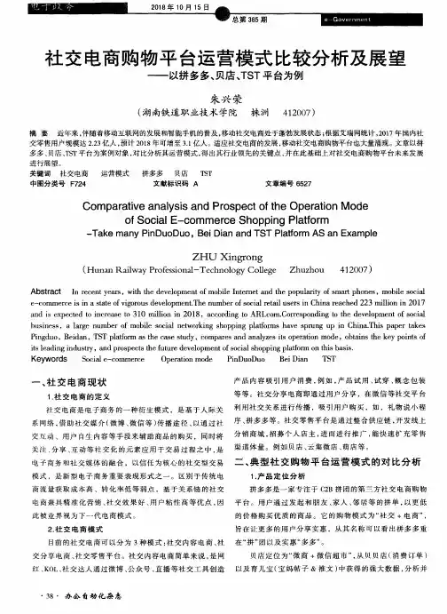 社交电商购物平台运营模式比较分析及展望——以拼多多、贝店、TST平台为例