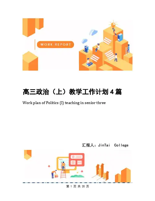高三政治(上)教学工作计划4篇