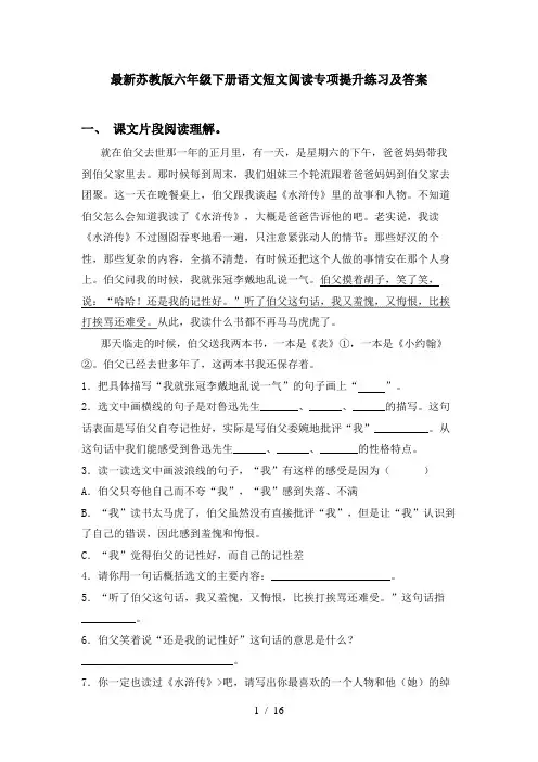 最新苏教版六年级下册语文短文阅读专项提升练习及答案