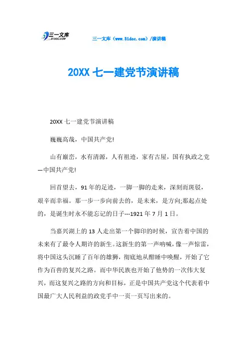 20XX七一建党节演讲稿
