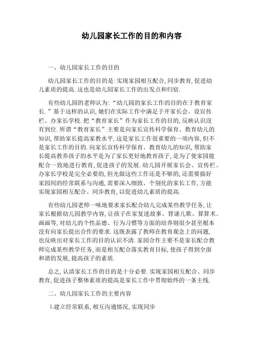 幼儿园家长工作的目的和内容