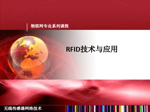 RFID技术与应用(讲义)