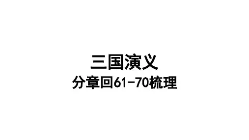 三国演义分章回读书61-70回