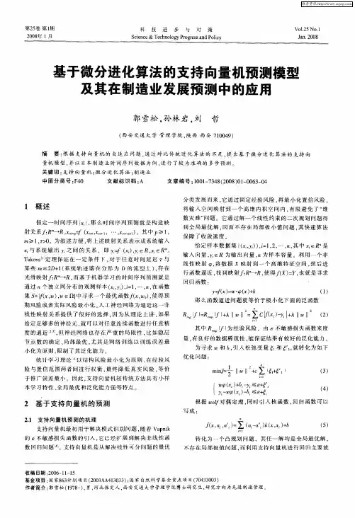 基于微分进化算法的支持向量机预测模型及其在制造业发展预测中的应用