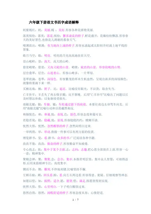 六年级下册语文书四字成语解释