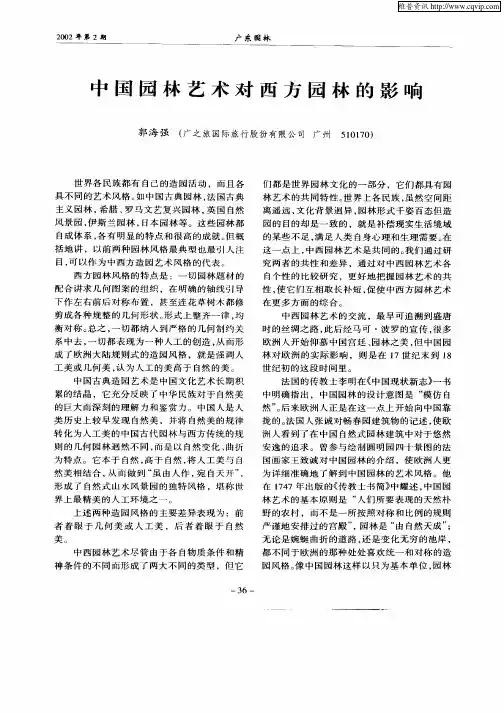 中国园林艺术对西方园林的影响