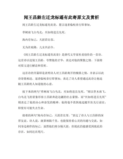 闻王昌龄左迁龙标遥有此寄原文及赏析