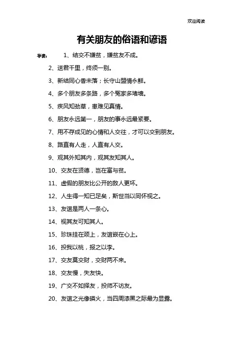 有关朋友的俗语和谚语