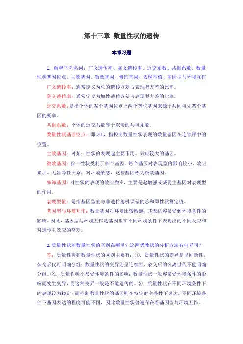 13遗传学 课后练习 复习题 总结 第十三章 数量性状的遗传
