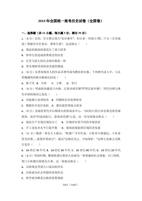 2014年全国统一高考历史试卷(全国卷)
