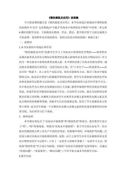 苏教版高中化学必修一《镁的提取及应用》说课稿-新版