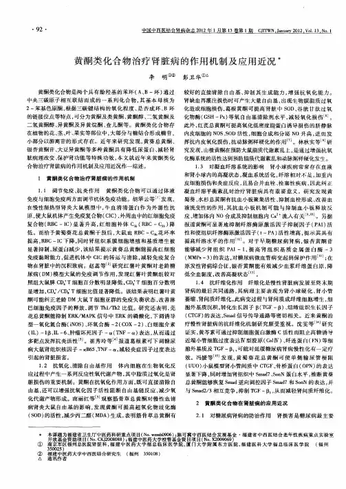 黄酮类化合物治疗肾脏病的作用机制及应用近况