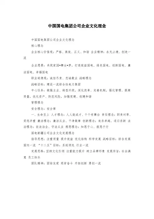 中国国电集团公司企业文化理念 2