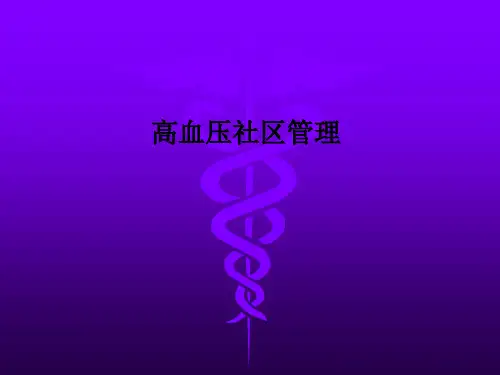 高血压社区管理ppt课件