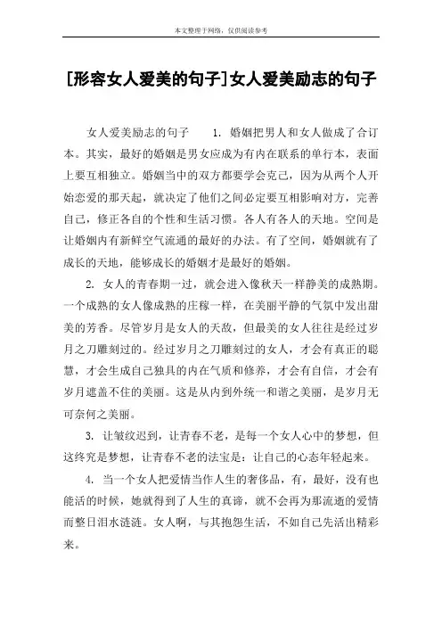 [形容女人爱美的句子]女人爱美励志的句子