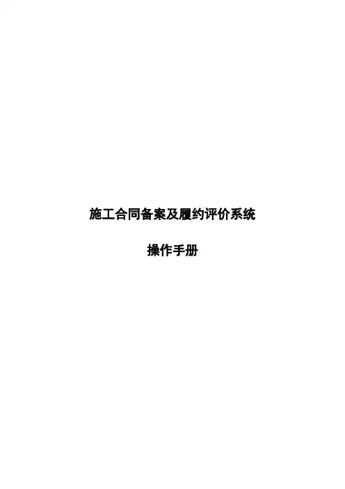 施工合同备案及履约评价系统操作手册