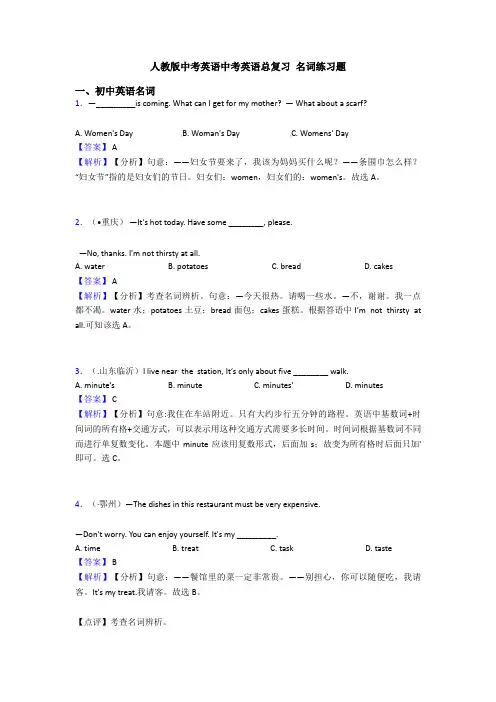 人教版中考英语中考英语总复习 名词练习题