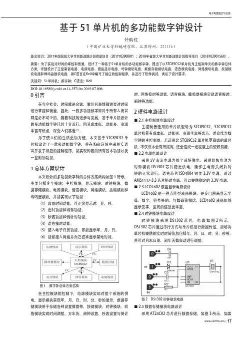 基于51单片机的多功能数字钟设计