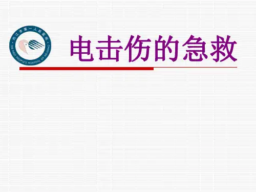 电击伤的急救 ppt课件
