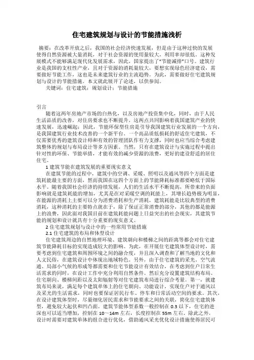 住宅建筑规划与设计的节能措施浅析