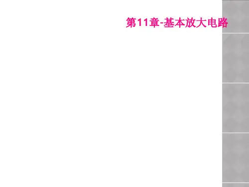 第11章基本放大电路