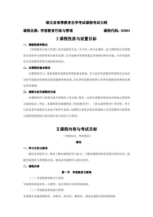 00884 学前教育行政与管理  自考考试大纲
