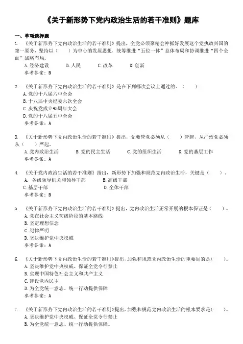 6.《关于新形势下党内政治生活的若干准则》题库