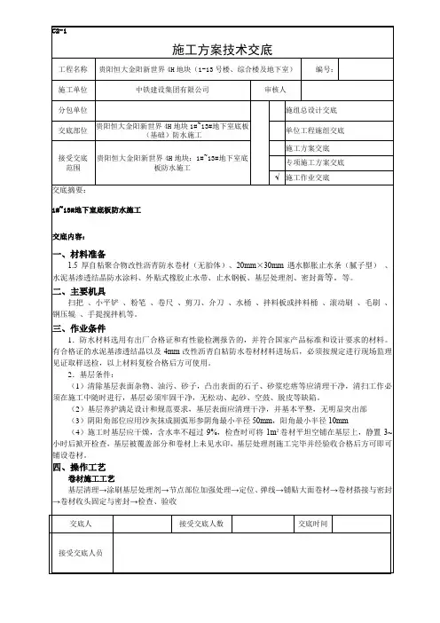 地下室筏板基础防水施工、桩头防水施工
