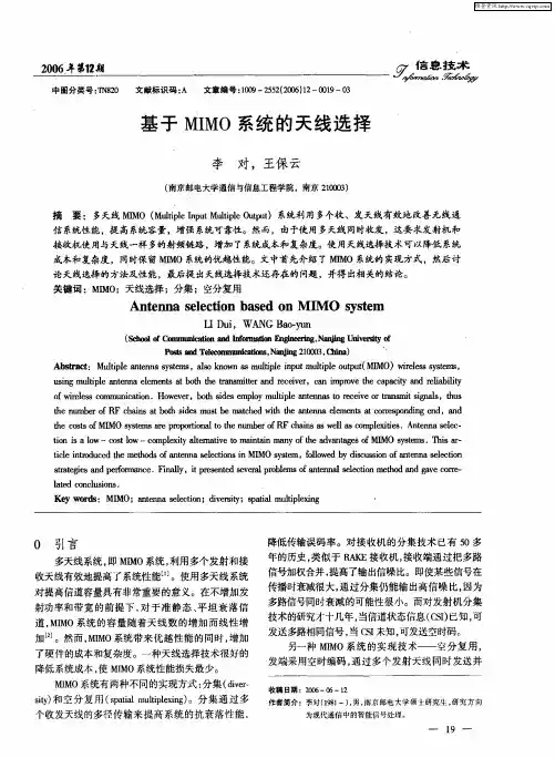 基于MIMO系统的天线选择